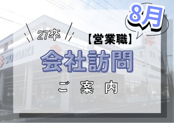【27卒向け】☆会社訪問のご案内☆【８月】
